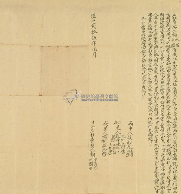 道光二十五年賴水雲等二人立杜賣契藏品圖，第2張