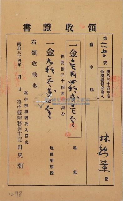明治三十四年林錦榮納台灣地租領收證書藏品圖，第2張