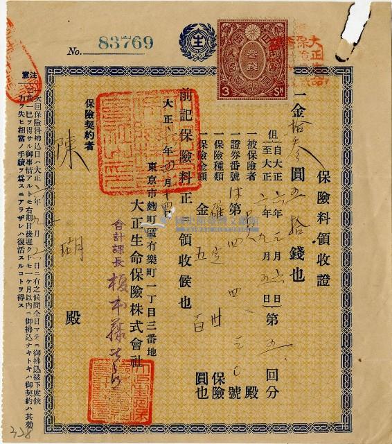 大正六年陳瑚繳納保險金領收證明藏品圖，第2張