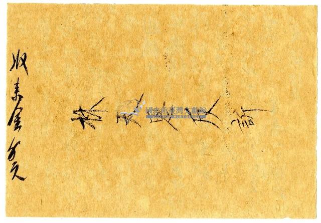 六月十日記帳單藏品圖，第2張