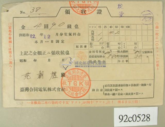 昭和十二年范朝燈繳納電費領收証藏品圖，第2張