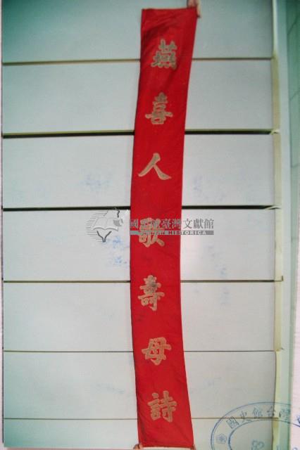 麻姑祝壽喜幛藏品圖，第2張