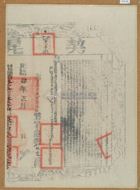 光緒三年林高等二人仝立杜賣盡根水田契字（含契尾）藏品圖，第2張