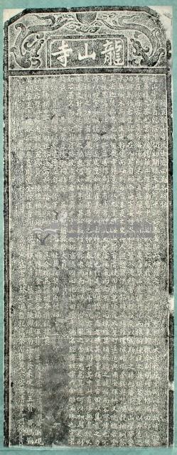 補置龍山寺大士香田碑記拓本藏品圖，第2張