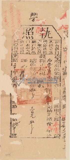 光緒二十年苗栗縣正堂沈為徵收納戶許登生之執照藏品圖，第2張