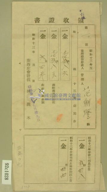 昭和十三年范朝燈等繳納地租及農會費領收証藏品圖，第2張