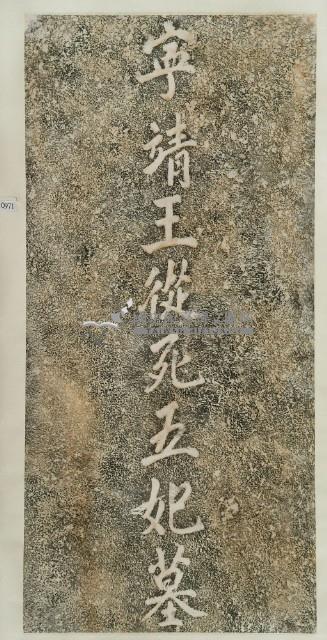 寧靖王從死五妃墓拓本藏品圖，第2張