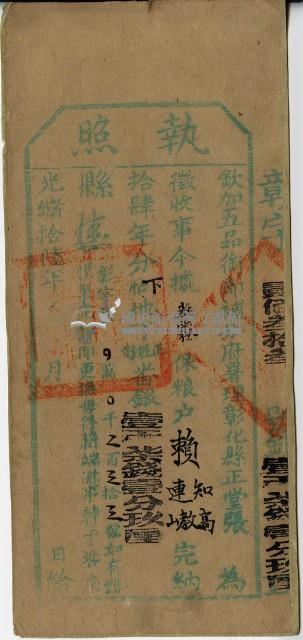 光緒十六年彰化縣正堂張為徵收納戶賴知高、賴連教和賴連山之執照藏品圖，第2張