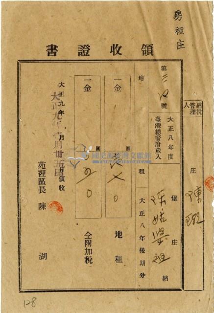 大正九年陳瑚繳納房裡庄大正八年後期地租和地租附加稅領收證明藏品圖，第2張