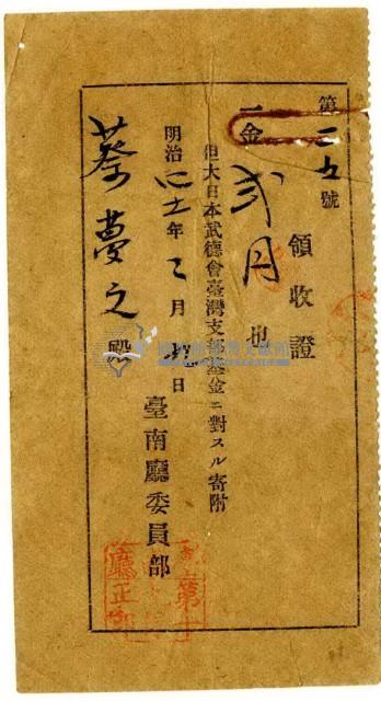 明治四十一年蔡夢元捐款大日本武德會臺灣支部基金領收證明藏品圖，第2張