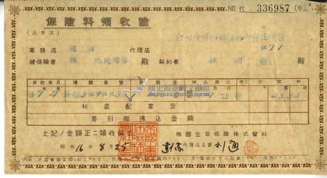 昭和十六年林開泰繳納保險金領收證明藏品圖，第2張