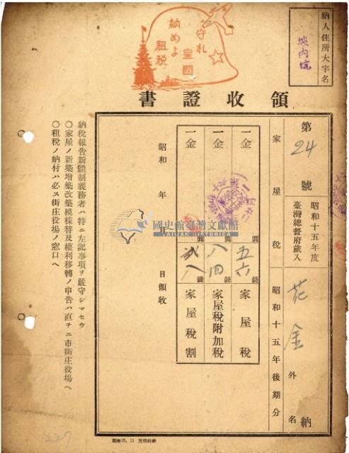 昭和十五年花金納地租等領收證明藏品圖，第2張