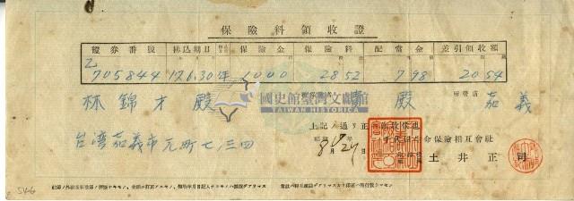 昭和十七年林錦才繳納保險金領收證明藏品圖，第2張