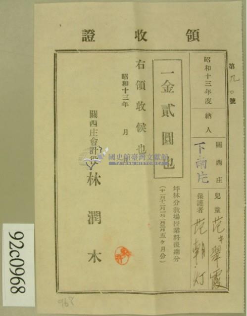 昭和十三年范朝燈繳納范氏翠霞學費領收証等藏品圖，第2張