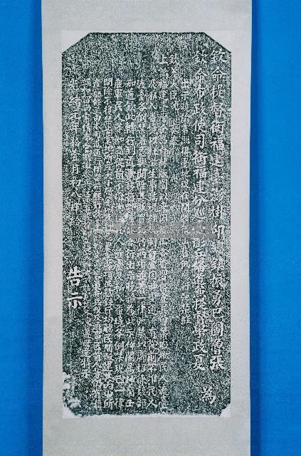 開闢後山舊例馳禁碑記拓本藏品圖，第2張