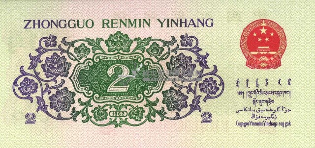 一九六二年貳角人民幣藏品圖，第2張