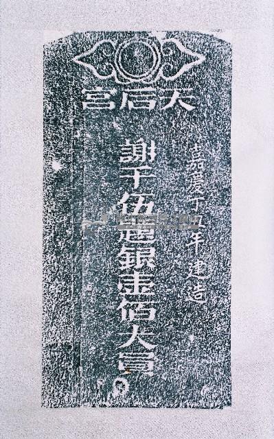 天后宮建造捐題碑記拓本藏品圖，第2張