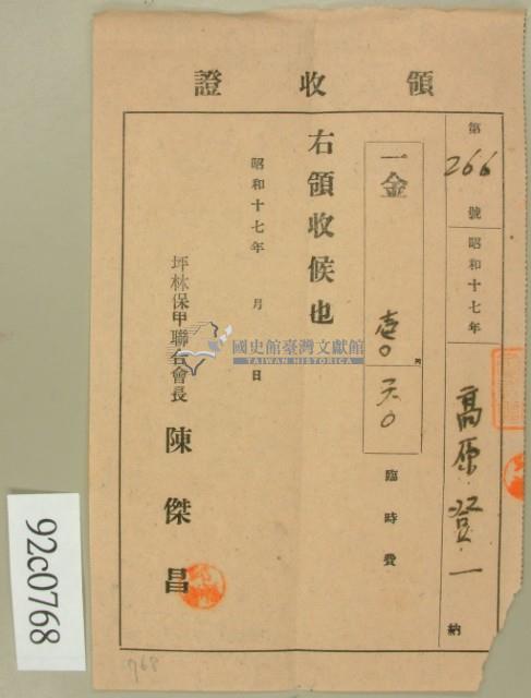 昭和十七年高原登一繳納臨時費領收証藏品圖，第2張