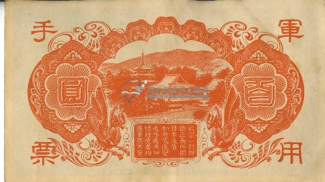 昭和十八年大日本帝國政府發行百圓軍用手票藏品圖，第2張