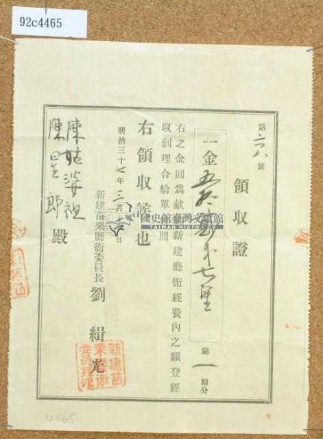 明治三十七年陳姑婆祖與陳星郎獻納新建廳衙領收證藏品圖，第2張