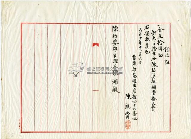 大正十年陳姑婆祖廟發放香火費用領收證明藏品圖，第2張