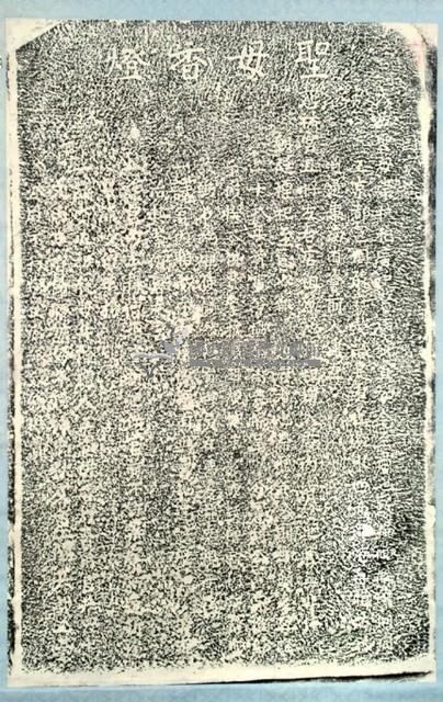 慈祐宮聖母香燈碑記拓本藏品圖，第2張