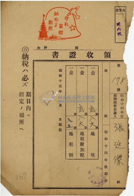 昭和十四年張廷傑金納地租等領收證明藏品圖，第2張