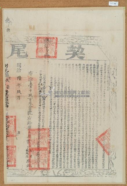 同治六年林吉慶立轉典契字含契尾藏品圖，第2張