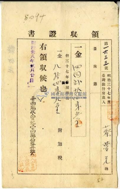 明治三十八年蔡夢元繳納明治三十七年後期地租費和附加稅領收證明藏品圖，第2張