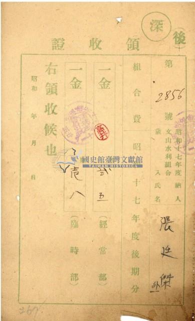 昭和十七年張廷傑納文山水利組合費領收證明藏品圖，第2張