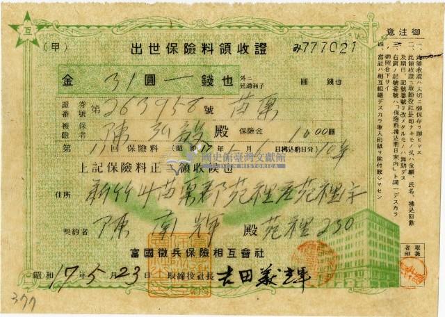 昭和十七年陳南輝出世保險料領收証藏品圖，第2張