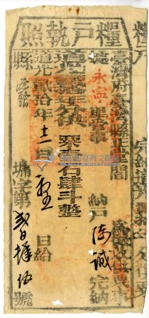 道光二十年臺灣縣正堂閻為徵收糧戶陳誠之糧戶執照藏品圖，第2張