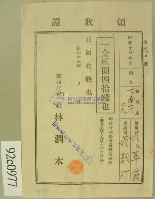 昭和十三年范朝燈繳納范氏翠霞學費領收証等藏品圖，第2張
