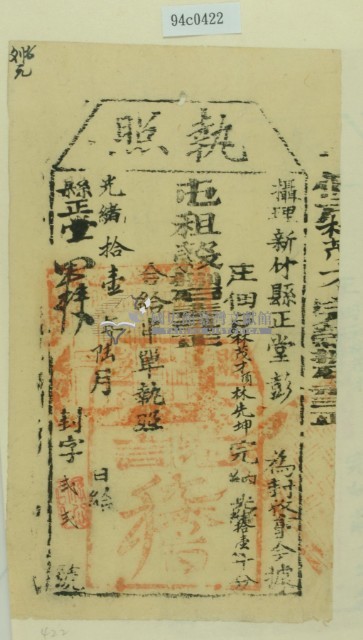 光緒十一年新竹縣正堂彭為徵收租榖納戶林茂才之執照藏品圖，第2張