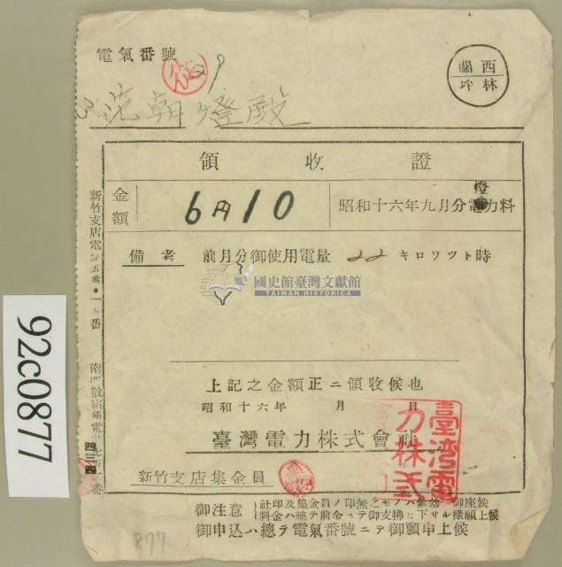昭和十六年九月范朝燈電燈料繳款領收證藏品圖，第2張