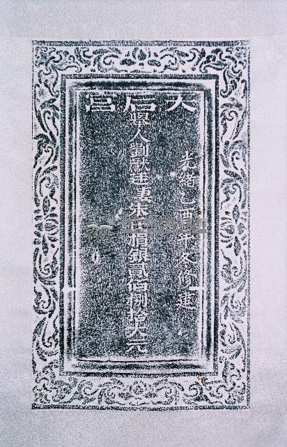 天后宮修建捐題碑記拓本藏品圖，第2張
