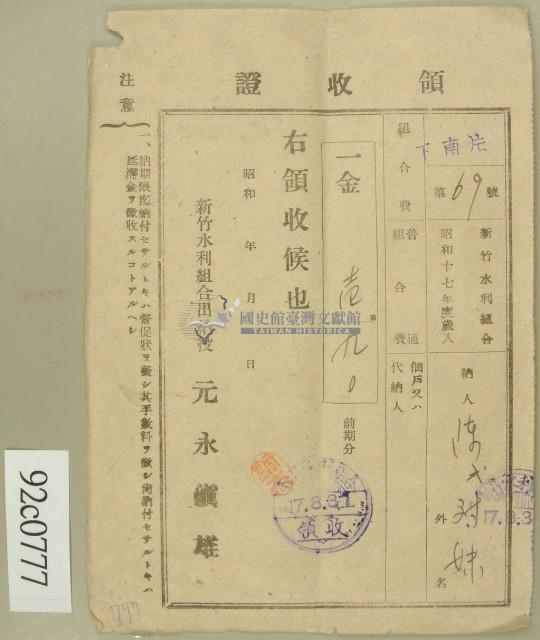 昭和十七年陳氏对妹繳納水利組合費領收証藏品圖，第2張
