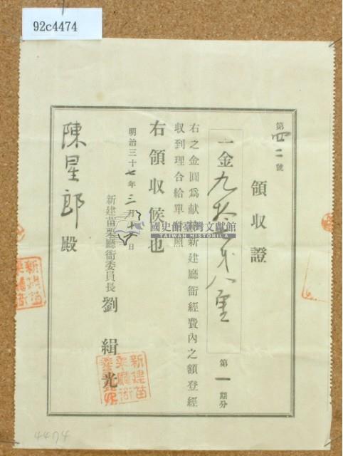 明治三十七年陳星郎獻納新建廳衙領收證藏品圖，第2張