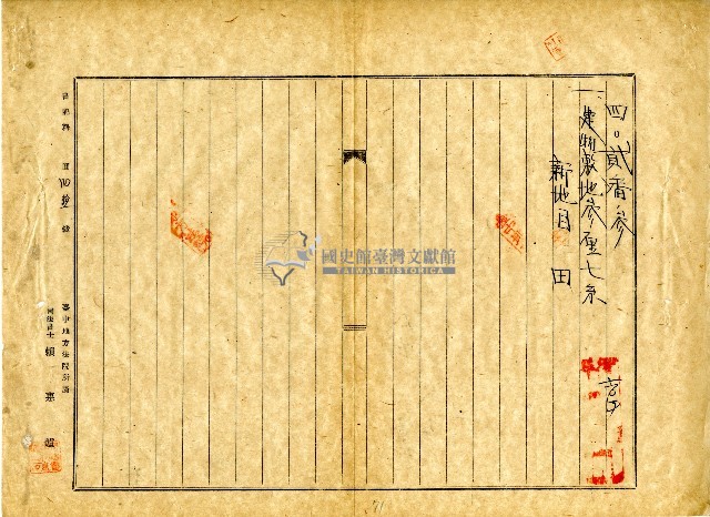 昭和十八年賴天生地目變更登記申請書藏品圖，第2張