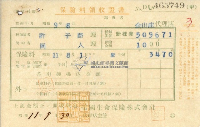 昭和十一年大則宏行繳納保險金領收證明藏品圖，第2張