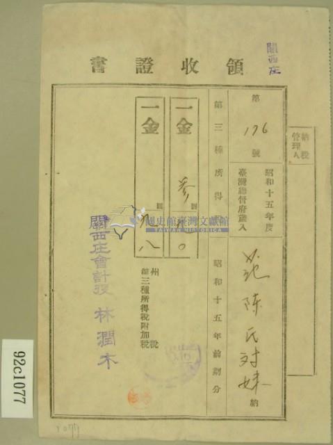 昭和十五年范朝燈繳納第三種所得稅領收証藏品圖，第2張