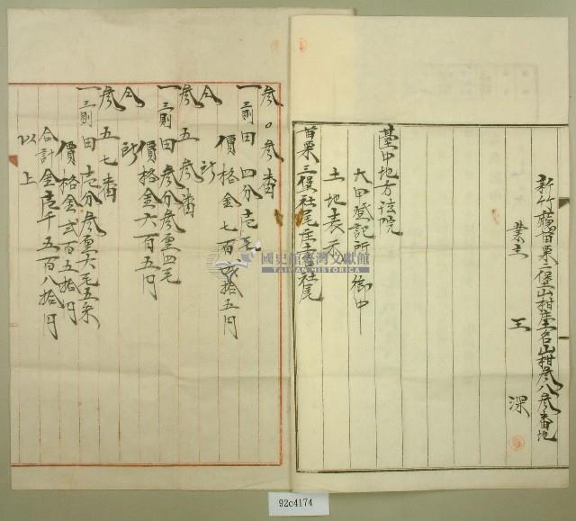 大正七年王深業主權保存登記申請書藏品圖，第2張
