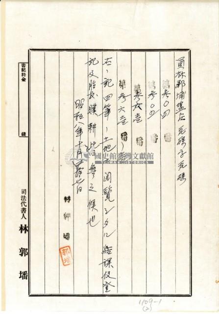 昭和八年司法代書人林郭墦登記土地賣渡並黃尾及黃粿開立假領收證藏品圖，第2張