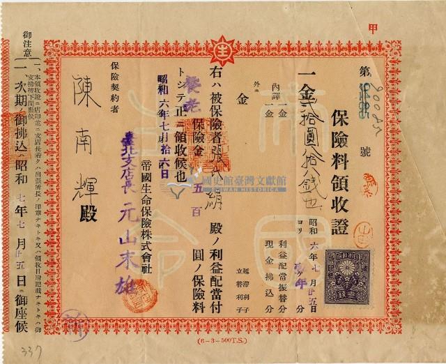 昭和六年陳南輝繳納保險金領收證明藏品圖，第2張