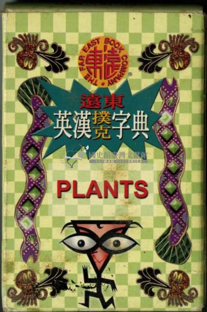 遠東英漢字典植物篇撲克牌藏品圖，第2張