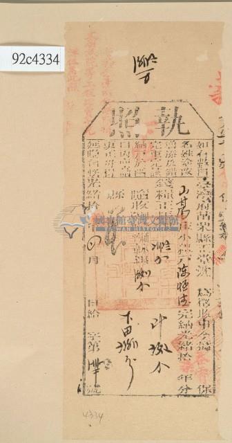 光緒十八年苗栗縣正堂沈為徵收納戶陳恒德之執照藏品圖，第2張