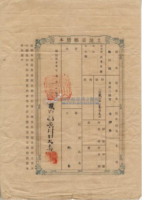 明治三十七年林全土地臺帳謄本藏品圖，第2張