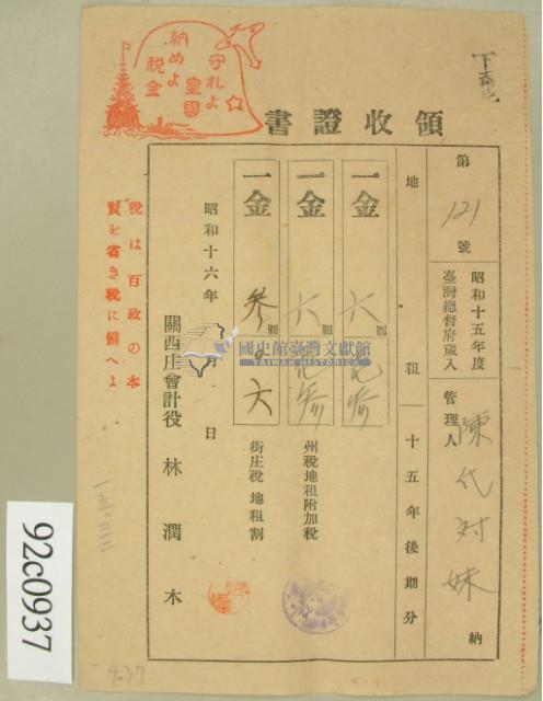昭和十六年陳氏对妹繳納地租領收證藏品圖，第2張