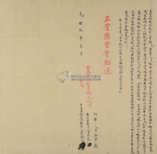 光緒九年李賴氏立盡根找洗契字藏品圖，第2張