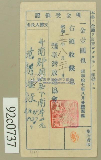 昭和十七年范朝燈繳納聽取料現金受領證藏品圖，第2張